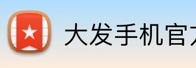 大发手机官方网站 Logo